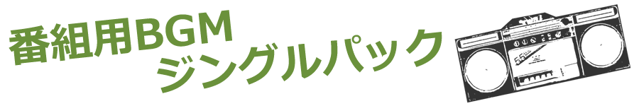 �ԑg�pBGM�E�W���O���p�b�N